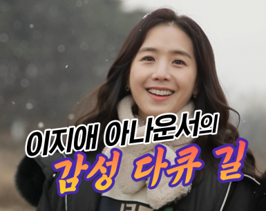 이지애아나운서의 감성다큐 길