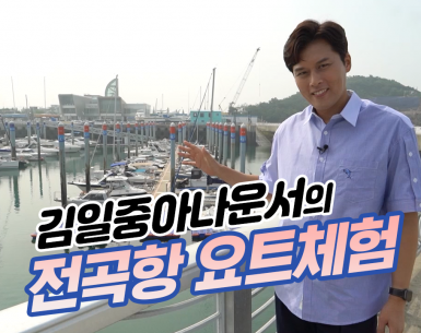 김일중 아나운서의 전곡항 요트체험
