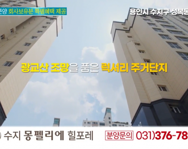 몽펠리에 분양광고