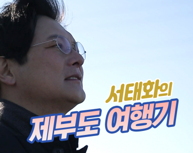 신비의 섬 제부도