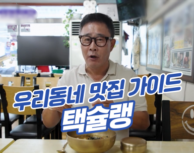 우리동네 맛집 가이드~ 임성근 쉐프의 택슐랭!