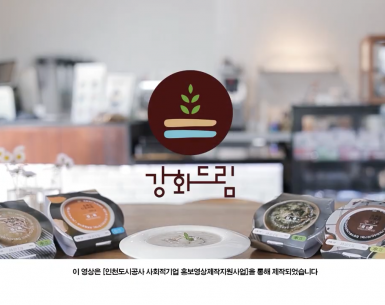 사회적기업 강화드림