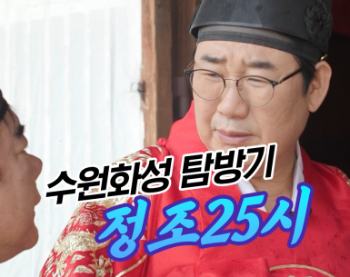 코미디언의 대부 최양락, 정명재의 정조 25시