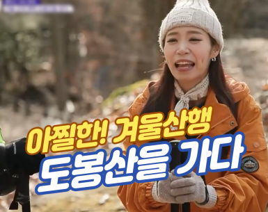 도봉산특수산악구조대를 가다!