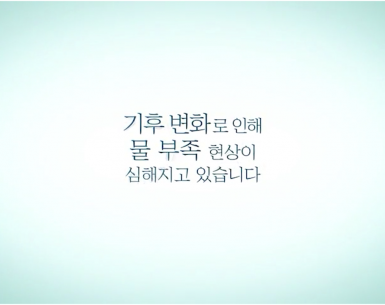수자원공사 캠페인