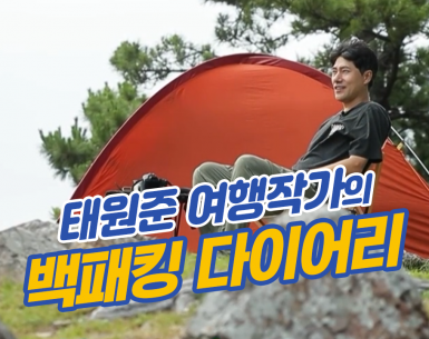 태원준 여행작가의 백패킹 다이어리