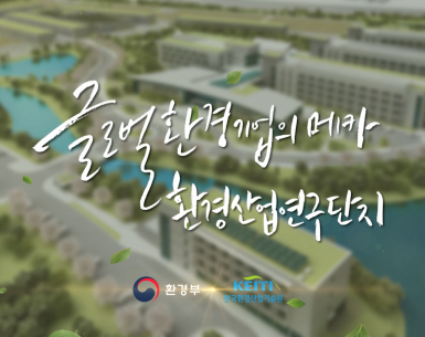 환경산업연구단지 홍보영상