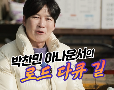 박찬민 아나운서의 로드 기행 길