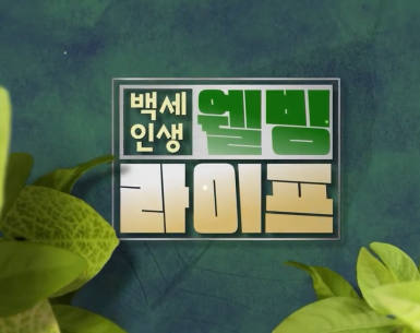 닥터들의 이야기~웰빙라이프