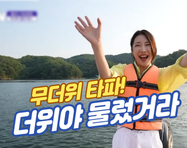 한여름 더위 타파!
