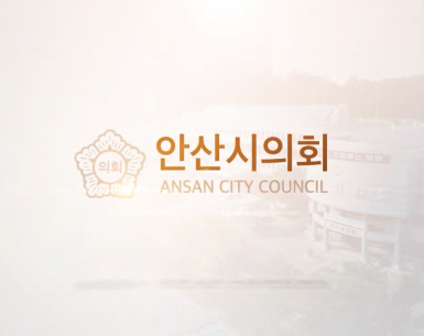 안산시의회 홍보영상