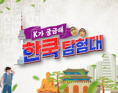 한쿡탐험대