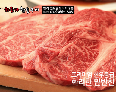 화롯가 참숯구이(케이블TV,IPTV광고)