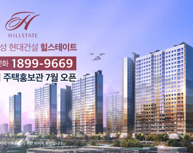 용인 힐스테이트 분양광고